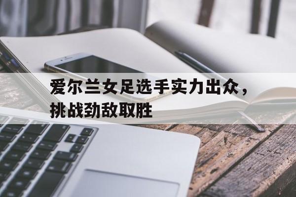 平博官网-爱尔兰女足世界排名
