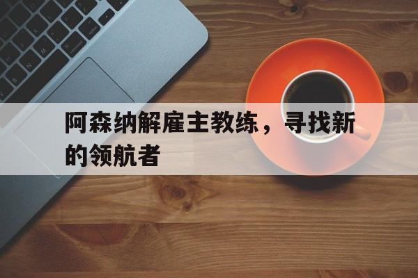 平博-阿森纳历任主教练