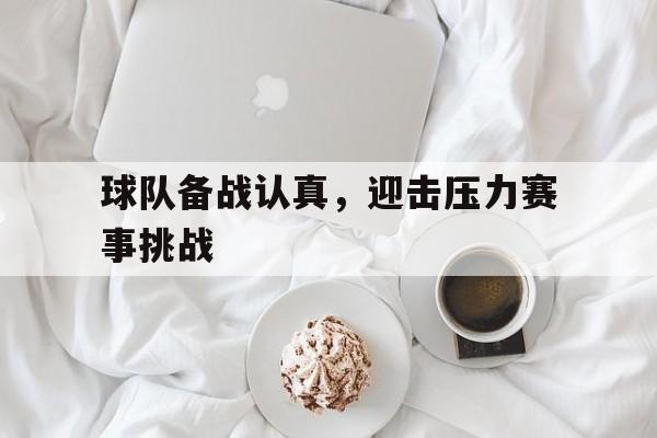 平博体育-运动队备战稿